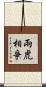 兩虎相爭 Scroll