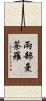 兩部曼荼羅 Scroll