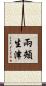兩頰生津 Scroll