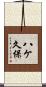八ケ久保 Scroll