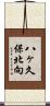 八ヶ久保北向 Scroll