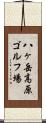 八ヶ岳高原ゴルフ場 Scroll