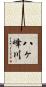 八ヶ峰川 Scroll