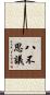 八不思議 Scroll