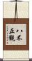 八不正觀 Scroll