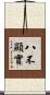 八不顯實 Scroll
