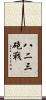 八二三砲戰 Scroll