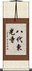 八代東光寺 Scroll