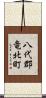 八代郡竜北町 Scroll