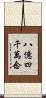 八億四千萬念 Scroll