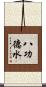 八功德水 Scroll