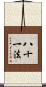 八十一法 Scroll