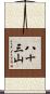 八十三山 Scroll