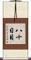 八十日目 Scroll
