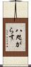 八咫がらす Scroll