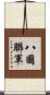 八國聯軍 Scroll