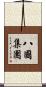 八國集團 Scroll
