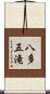 八多五滝 Scroll