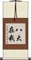 八大在我 Scroll