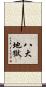 八大地獄 Scroll
