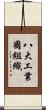 八大工業國組織 Scroll