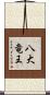 八大竜王 Scroll