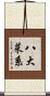 八大菜系 Scroll