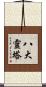 八大靈塔 Scroll