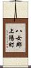 八女郡上陽町 Scroll