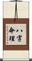 八字命理 Scroll