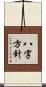 八字方針 Scroll