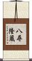 八尋隆蔵 Scroll