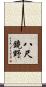 八尺鏡野 Scroll