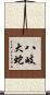 八岐大蛇 Scroll