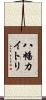 八幡カイトリ Scroll