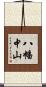 八幡中山 Scroll