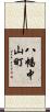 八幡中山町 Scroll