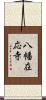 八幡在応寺 Scroll