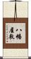 八幡屋敷 Scroll