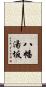 八幡湯坂 Scroll