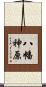 八幡神原 Scroll