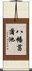 八幡菖蒲池 Scroll