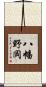 八幡野岡 Scroll
