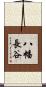八幡長谷 Scroll