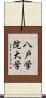 八戸学院大学 Scroll