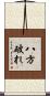 八方破れ Scroll