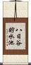 八日谷貯水池 Scroll