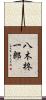 八木柊一郎 Scroll