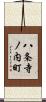 八条寺ノ内町 Scroll