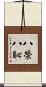 八榮八恥 Scroll